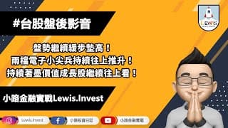#小路投資日記 電子小尖兵持續往上推升！聚焦價值成長股！