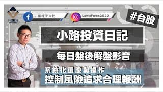 #1010 #小路投資日記 大盤轉強！精選股營收亮眼！下週布局新個股！送資料♥️