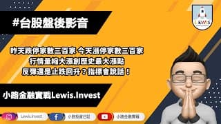 #小路投資日記 大盤創歷史最大漲點！反彈還是止跌回升？