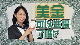 美元會繼續漲嗎？美元指數教學 判斷股市空頭📉多頭📈