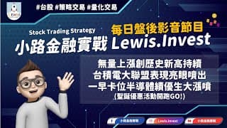 #小路金融實戰 無量上漲續創歷史新高 早盤卡位半導體績優生大漲