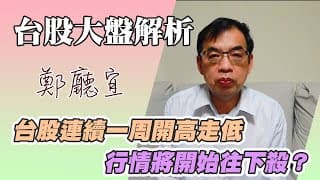1140601【台股連續一周開高走低 行情將開始往下殺❓】