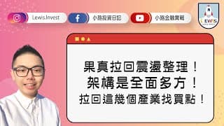 #小路投資日記  果真拉回震盪整理！架構是全面多方！拉回這幾個產業找買點！