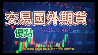 海外期貨的優點