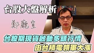 1121112【台股期現貨啟動多頭行情  由台積電領軍大漲】