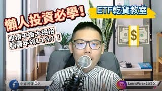 ETF | 長期投資 |懶人投資必看！低風險年化報酬11%的投資組合！