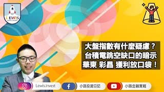 #小路投資日記 大盤指數有什麼疑慮？彩晶 華東 獲利放口袋！