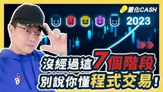 沒經過這７個階段別說你懂程式交易｜量化Cash