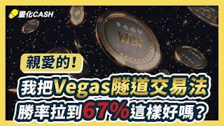 親愛的！我把『維加斯隧道交易法』勝率拉到67%，這樣好嗎？