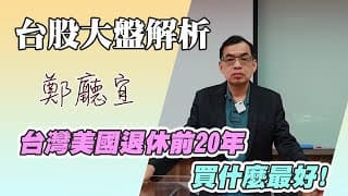 1141102【台灣美國退休前20年  買什麼最好❗️】