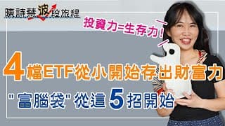 打造富腦袋 5大招一步步教你！4檔最適合孩子存股ETF 35歲領到千萬創業金 知