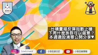 #小路投資日記 台積量縮反彈指數穩 本週選股清單公開分享！