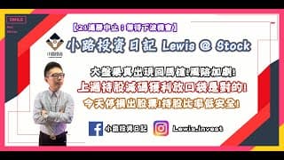 #小路投資日記 大盤果真出現回馬槍！風險加劇！上週持股減碼獲利放口袋是對的！