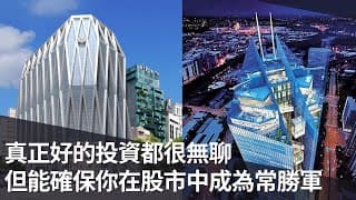 真正好的投資都很無聊，但能確保你在股市中成為常勝軍