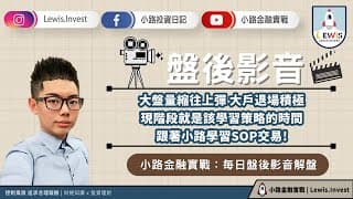 #小路投資日記 靜下心來學習系統化SOP策略