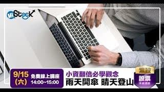【免費線上課程】小資翻倍必學觀念