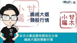 快速掌握四年一次的總統大選行情