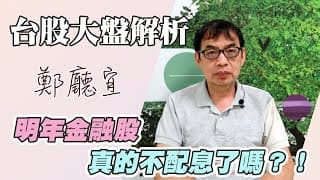 1110911【明年金融股  真的不配息了嗎？！】