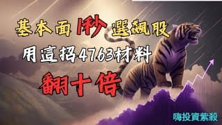 試聽day1：基本面一秒選飆股，用這招4763材料翻10倍