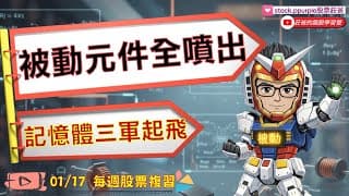 被動元件全噴出! 記憶體三軍起飛