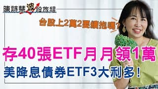 CPI降溫 Fed降息 美債ETF往前衝？ 教你有腦存ETF100張 月月領2萬