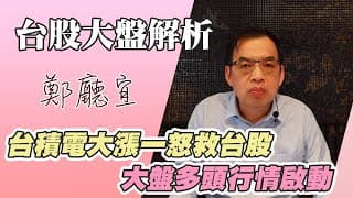 1130121【台積電大漲一怒救台股  大盤多頭行情啟動】