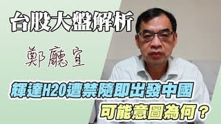 1140420【輝達H20遭禁隨即出發中國  可能意圖為何❓】