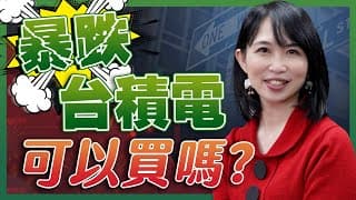 台積電可以進場了嗎？