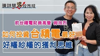 前台積電財務高階主管郝旭烈 談談如何投資台積電最好 好懂秒懂的獲利思維  陳詩慧