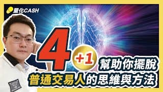 ☛ 幫助你擺脫普通交易人的四個思維與一個方法