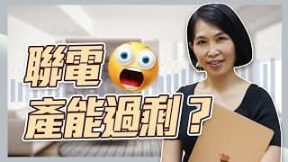聯電產能過剩？成熟製程真的不能碰嗎？
