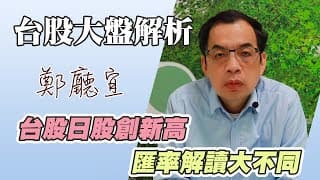 1130303【台股日股創新高 匯率解讀大不同】