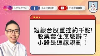 #小路投資日記 短線台股重挫約千點！股票套住怎麼辦？