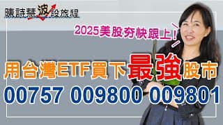 用台灣ETF買下地表最強的股市 1檔最高人氣美股ETF 天啊！6年漲5倍 2檔美