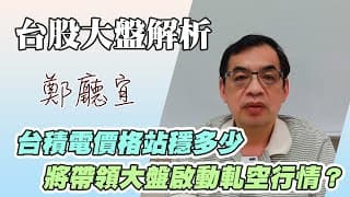 1140608【台積電價格站穩多少  將帶領大盤啟動軋空行情❓】