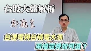 1141005【台達電與台積電大漲  兩檔競賽如何選❓】