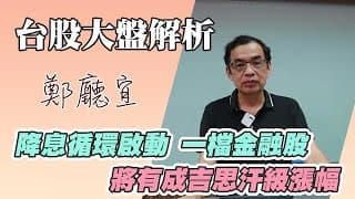 1130929【降息循環啟動 一檔金融股  將有成吉思汗級漲幅】