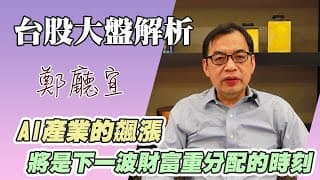 1120723【AI產業的飆漲   將是下一波財富重分配的時刻】