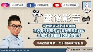 #小路投資日記 中秋節後迎來補跌 關注FED而非恆大