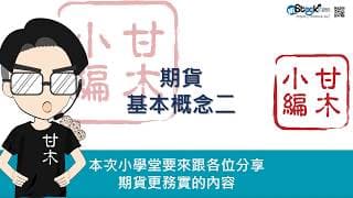 期貨基本概念二