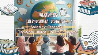 團結經濟: 真的越團結 越有收入 ?！