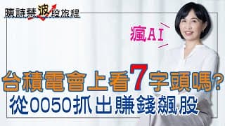 AI瘋 台積電會上看7字頭嗎？從0050抓出賺錢飆股