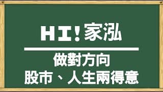 [嗨!家泓]做對方向，股市、人生兩得意