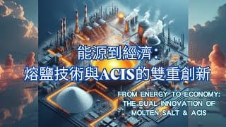 從能源到經濟：熔鹽技術與ACIS的雙重創新