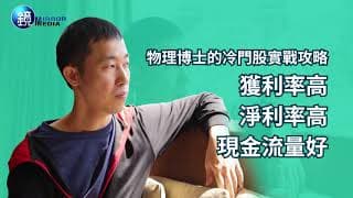 人棄我取的冷門股投資哲學