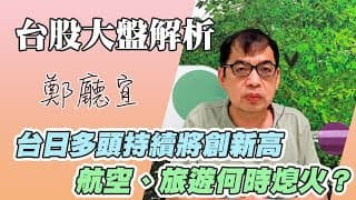 1120618【台日多頭持續將創新高  航空、旅遊何時熄火❓】