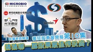 瘋狂股東會紀念品開箱活動【第10集】