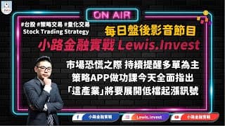 #小路金融實戰 策略APP顯示這個產業將低檔起漲