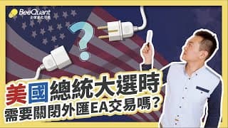 最新外匯教學｜你知道哪三種交易類型最怕美國大選事件？順便教你一套法人風險管理