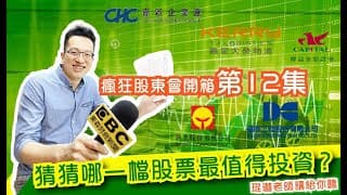瘋狂股東會紀念品開箱活動【第12集】